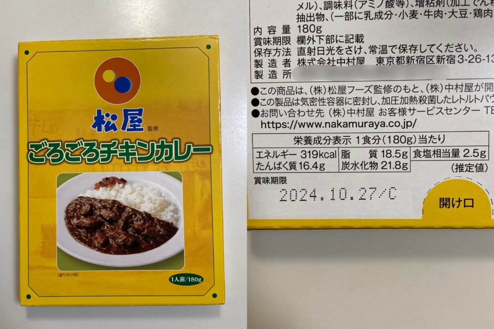 松屋のレトルトカレーの成分表示