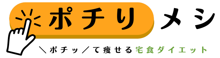 ポチりメシ